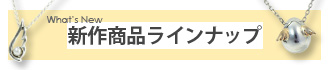 新作紹介