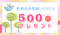 新規会員登録いただくと500ポイントプレゼント