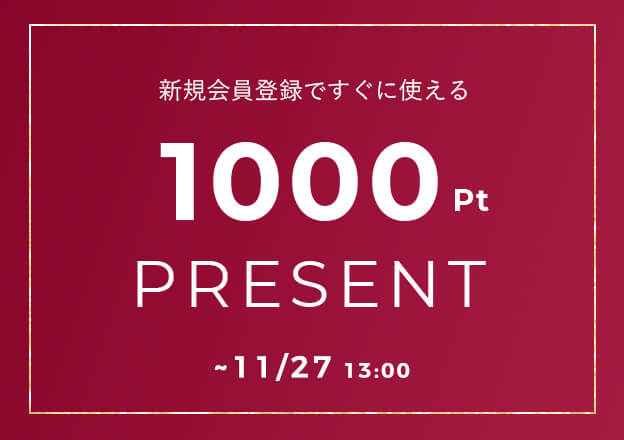 新規会員登録で1000ポイント 冬